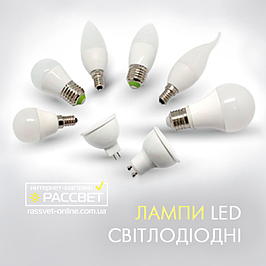 Лампи світлодіодні (LED)