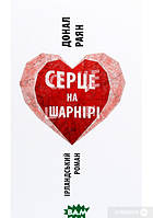 Книга Серце на шарнірі | Роман захватывающий, интересный, потрясающий Проза зарубежная Современная литература