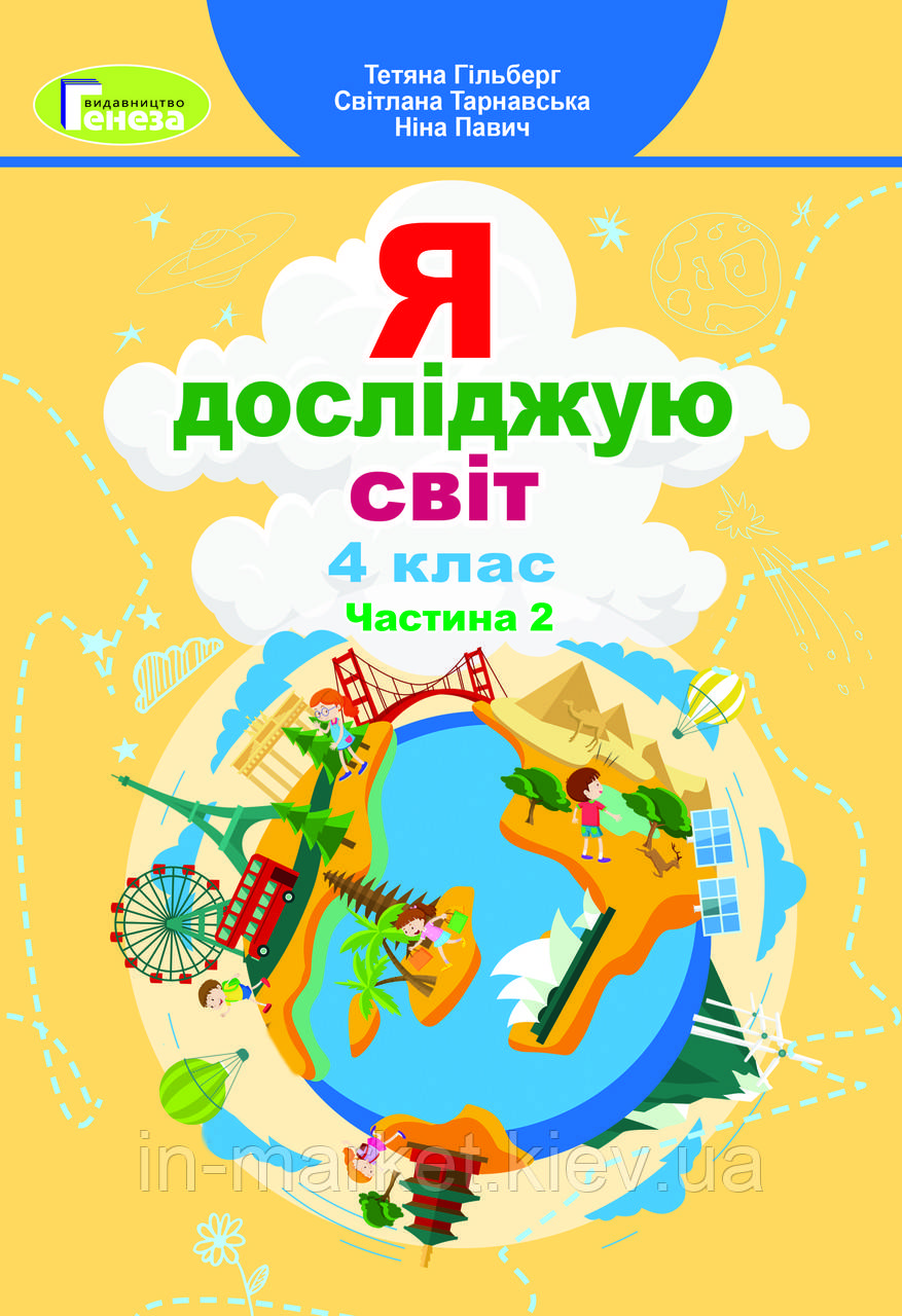 4 клас. Я досліджую світ. Підручник. Ч.1 Гільберг Т. Г. Генеза