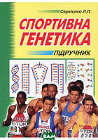 Книга Спортивна генетика. Підручник для студентів вищих навчальних закладів фізичного виховання і спорту