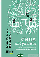 Книга Сила забування. Автор - Крістін Лоберг, Майк Байстер (Фабула) (Укр.)