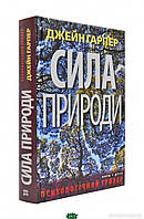 Книга Сила природи Джейн Харпер - Гарпер Дж. | Триллер криминальный, остросюжетный