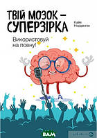 Книга Твій мозок суперзірка: використовуй на повну!. Автор - Кайя Норденген (K.FUND) (Укр.)