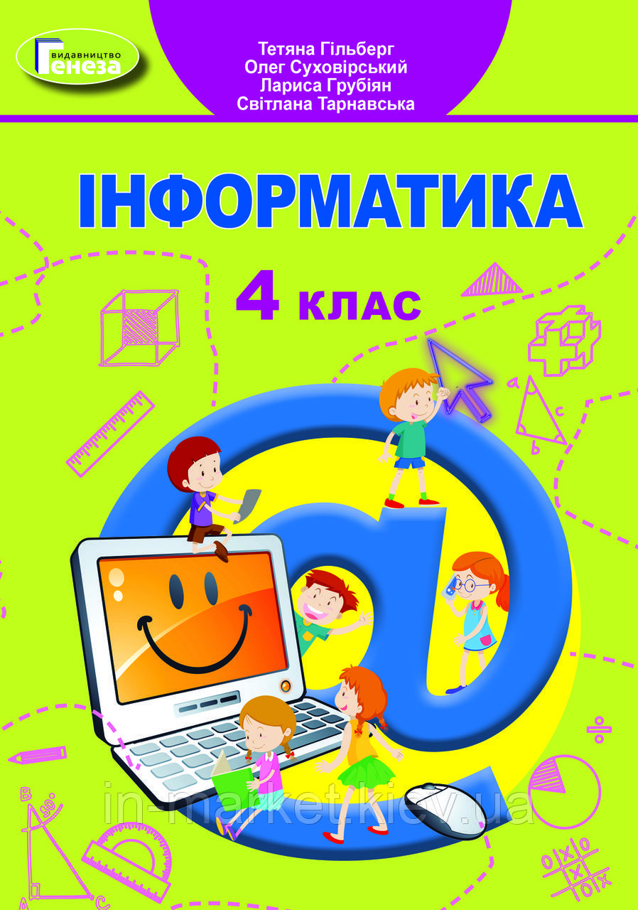 4 клас. Інформатика. Підручник. Ч.1 Гільберг Т. Г. Генеза