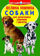 Детские книги о животных растения `Собаки для допитливих хлопчиків і дівчаток`