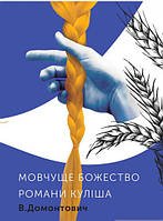 Книга Романи Куліша. Мовчуще Божество  -  Віктор Домонтович | Литература Классическая, Украинская