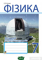 Книга Фізика. Зошит для контрольних робіт. 7 клас. Автор - Степан Сытник (Навчальна книга - Богдан) (Укр.)