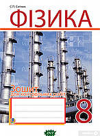 Книга Фізика. Зошит для контрольних робіт. 8 клас. Автор - Степан Сытник (Навчальна книга - Богдан) (Укр.)