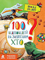 Детские познавательныке книги `100 відповідей на запитання ХТО? Енциклопедія у запитаннях та відповідях`