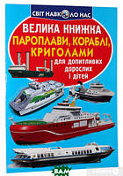 Детские энциклопедии о транспорте `Пароплави, кораблі, криголами` Книги для детей дошкольного возраста
