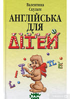 Книга Англійська для дітей. . Автор - Валентина Скультэ (Арий)