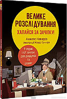 Книги развитие интеллекта у детей `Велике розслідування. Хапайся за зачіпку` Обучающая книга для детей