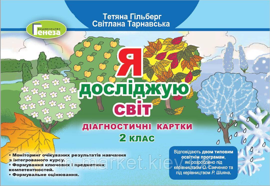 2 клас. Я досліджую світ, Діагностичні картки. Гільберг Т. Г. Генеза