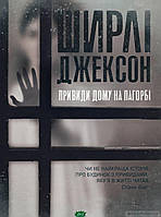 Книга Привиди Дому на пагорбі. Автор - Джексон Ширлі (Жорж) (Укр.)