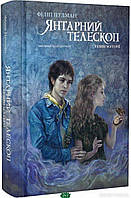 Детская фантастика и фэнтези `Темні матерії. Книга 3. Янтарний телескоп` Книги для детей школьников