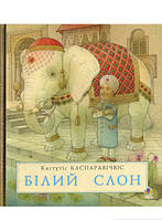 Лучшие добрые сказки на ночь `Білий слон | Каспаравічюс К. та ін.` Детские книги для дошкольников