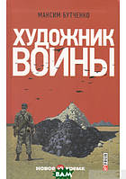 Книга Художник войны | Роман о войне Украины с Россией, психологический Проза военная, современная