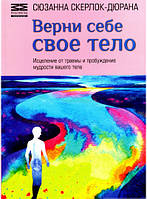 Книга Верни себе свое тело. Автор - Сюзанна Скерлок-Дюрана (Мультиметод)