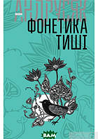 Книга Фонетика тиші: вибрані твори у 2 т-х. Том1 - Іван Андрусяк | Поэзия XX века