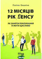 Книга 12 місяців. Рік сенсу. Як знайти покликання й жити щасливо. Автор - Полина Башкина (Фабула) (Укр.)