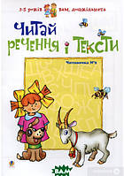 Обучение чтению по слогам `Читай речення і тексти` Развивающие книги для малышей