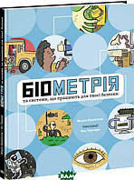 Детские познавательные энциклопедии `Біометрія та системи, що працюють для твоєї безпеки (у)`