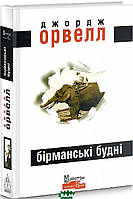 Книга Бірманські будні - Джордж Орвелл | Роман великолепный Зарубежная литература,Классическая