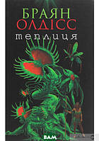 Книга Теплиця | Фантастика зарубежная, лучшая Проза современная Роман увлекательный