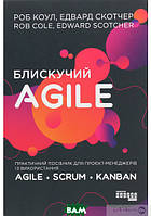 Книга Блискучий Agile. Автор - Роб Коул, Едвард Скотчер (Фабула) (Укр.)