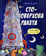 Приключенческие книги для детей `Стоповерхова ракета` Детская художественная литература