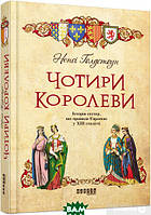 Книга Чотири королеви. Автор - Ненсі Голдстоун (Фабула) (Укр.)