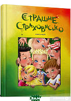 Приключенческие книги для детей `Страшне страховисько` Детская художественная литература