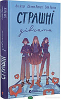 Художественная литература для детей `Страшні дівчата` Лучшие детские книги