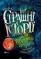 Страшные книги для детей `Страшні історії для розповіді в темряві` Художественные детские книги