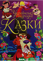 Лучшие украинские сказки `Українські народні казки (Кристал Бук)` Красивые книги для малышей