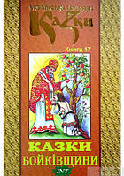 Лучшие украинские сказки `Українські народні казки. 17. Казки Бойківщини` Красивые книги для малышей