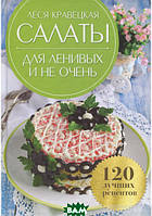 Книга Салаты для ленивых и не очень. Автор - Кравецька Леся (Клуб сімейного дозвілля / Клуб семейного досуга)