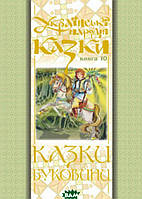 Лучшие украинские сказки `Українські народні казки. 10. Казки Буковини` Красивые книги для малышей
