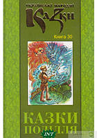 Лучшие украинские сказки `Українські народні казки. 30. Казки Поділля` Красивые книги для малышей