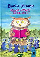 Лучшие добрые сказки на ночь `Чудові історії на добраніч` Детские книги для дошкольников