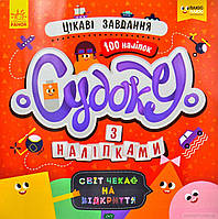 Детская книга развивалка `Судоку з наліпками. Цікаві завдання. (У)` обучающие книжки