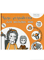 Книга Пристрої-устрою-чуда-пристрою для молодих мамів . Автор - Кристина Слободян (Виват)