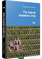 Книга Ти наче камінь їла | Роман психологический, социальный Проза военная, зарубежная