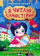 Обучение чтению по слогам `Я читаю самостійно. Таємниця розбитого дзеркала` Развивающие книги для малышей