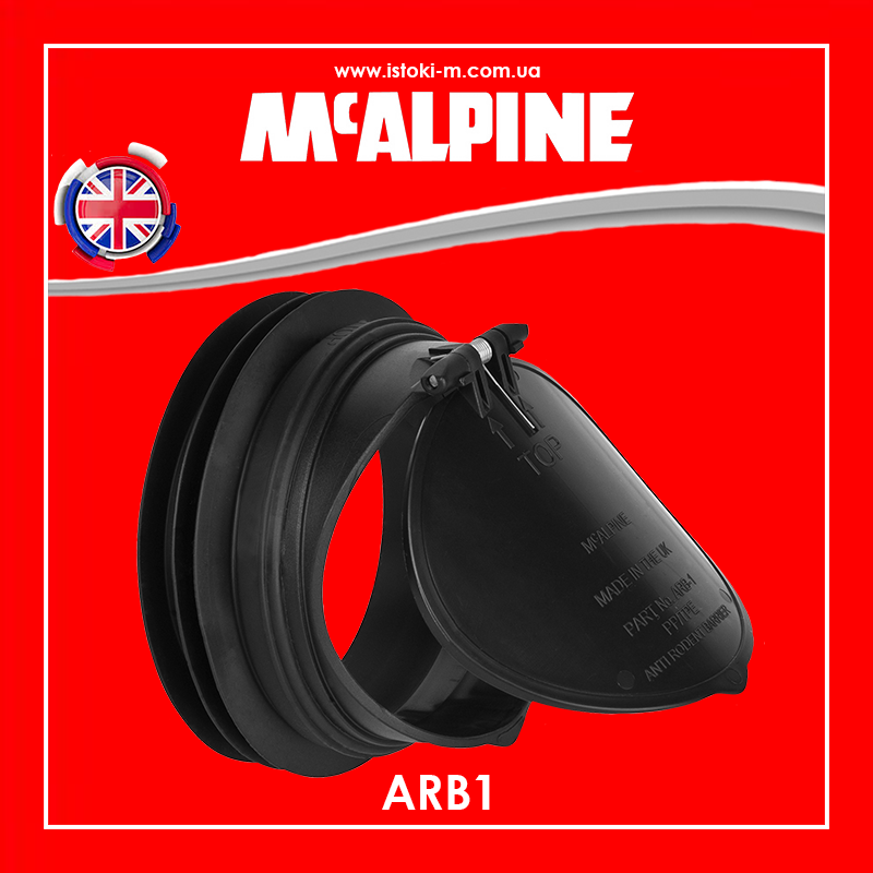 Клапан зворотний каналізаційний ARB1 McAlpine з бар'єром "анти-щур" Ø110 мм