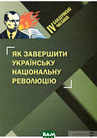 Книга Як завершити Українську національну революцію. Автор - Богдан Галайко (Промінь)