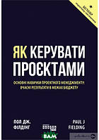 Книга Як керувати проєктами. Автор - Пол Дж. Філдінг (Фабула) (Укр.)