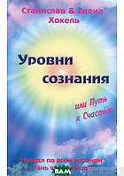 Книга Уровни сознания, или путь к счастью. Автор - Станислав Хохель, Елена Хохель