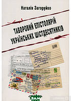 Книга Таборовий епістолярій українських шістдесятників.. Автор - Наталия Загоруйко (Смолоскип)