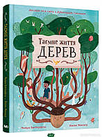 Детские книги о животных растения `Таємне життя дерев` Познавательные и интересные книги